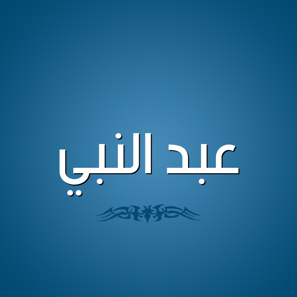 شكل 2 صوره للإسم بخط عريض صورة اسم عبد النَّبي ABD-ALNABI